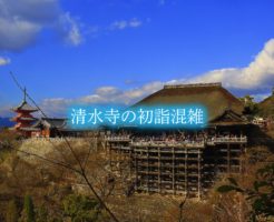 清水寺の初詣の混雑